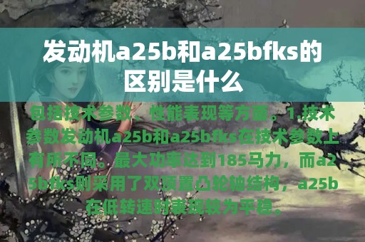 发动机a25b和a25bfks的区别是什么