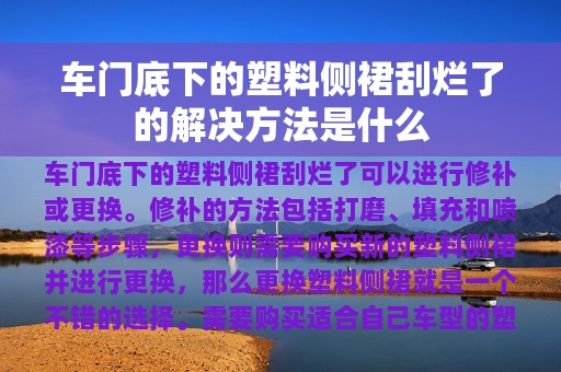 车门底下的塑料侧裙刮烂了的解决方法是什么