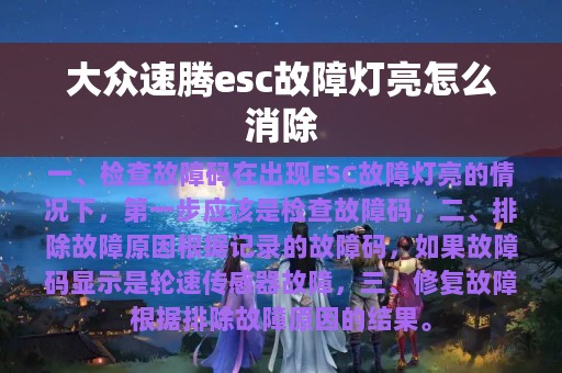 大众速腾esc故障灯亮怎么消除