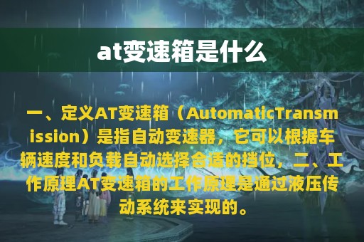 at变速箱是什么