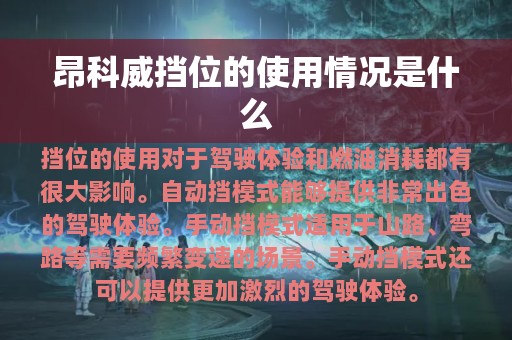 昂科威挡位的使用情况是什么