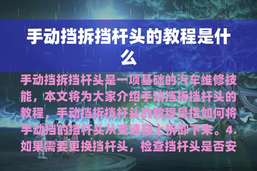 手动挡拆挡杆头的教程是什么