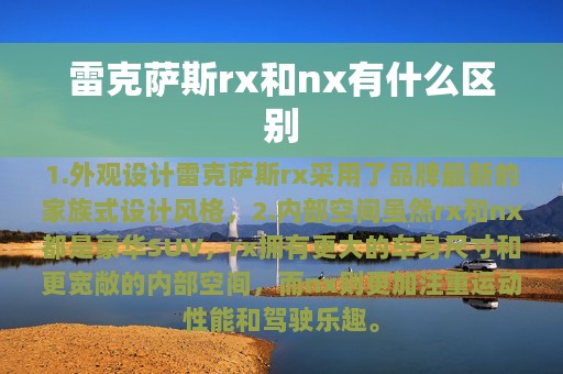 雷克萨斯rx和nx有什么区别