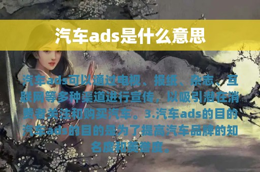 汽车ads是什么意思