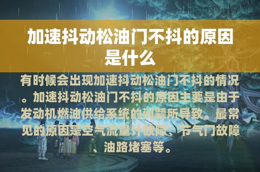 加速抖动松油门不抖的原因是什么