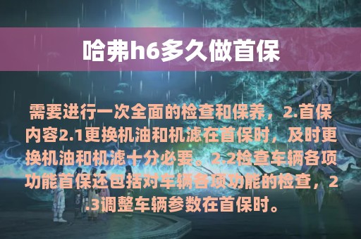 哈弗h6多久做首保