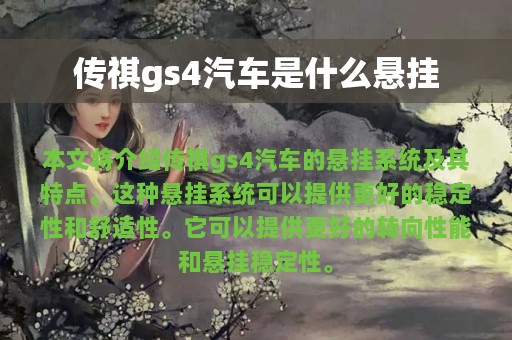 传祺gs4汽车是什么悬挂