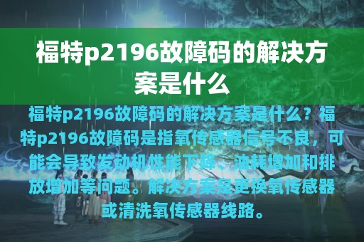 福特p2196故障码的解决方案是什么