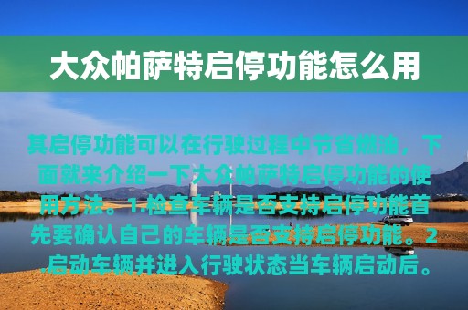 大众帕萨特启停功能怎么用