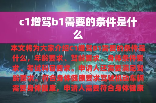 c1增驾b1需要的条件是什么