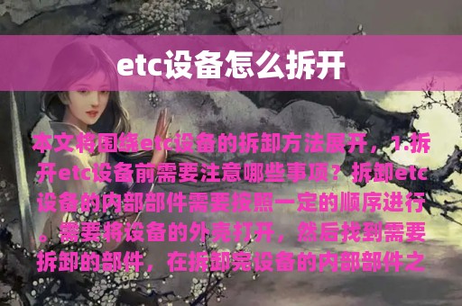 etc设备怎么拆开