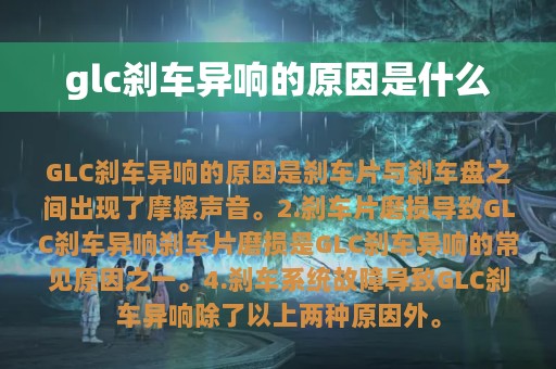 glc刹车异响的原因是什么