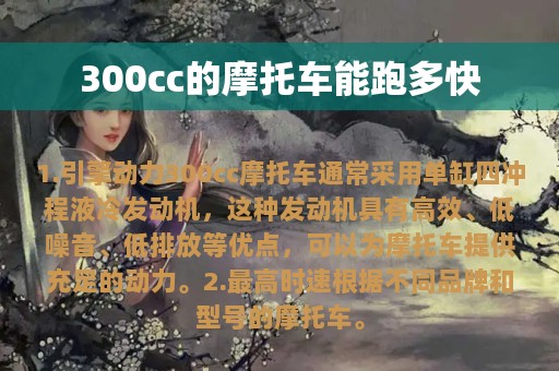 300cc的摩托车能跑多快