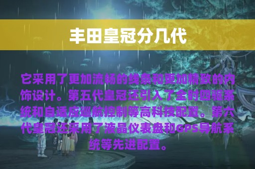 丰田皇冠分几代