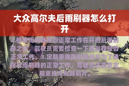 大众高尔夫后雨刷器怎么打开