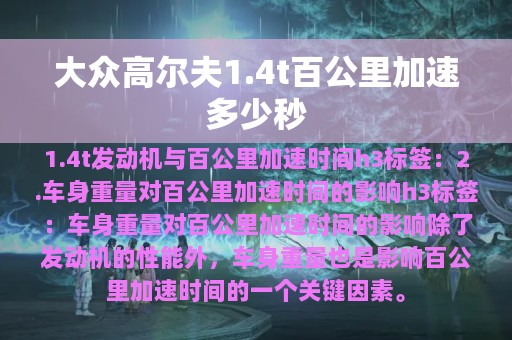 大众高尔夫1.4t百公里加速多少秒