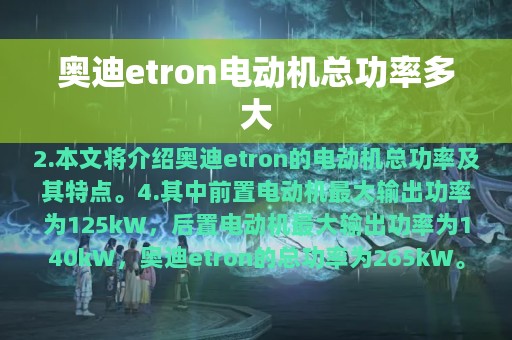 奥迪etron电动机总功率多大