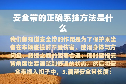 安全带的正确系挂方法是什么