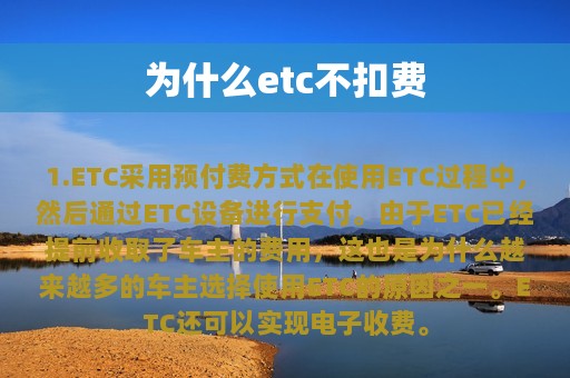 为什么etc不扣费