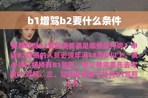 b1增驾b2要什么条件