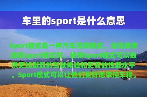 车里的sport是什么意思