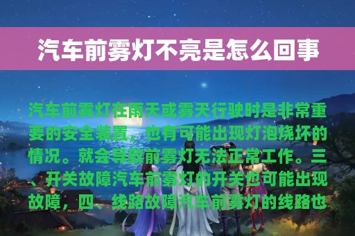 汽车前雾灯不亮是怎么回事