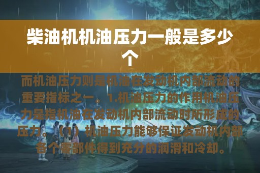 柴油机机油压力一般是多少个