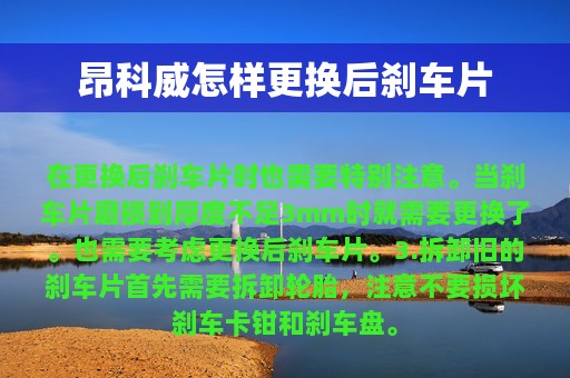 昂科威怎样更换后刹车片