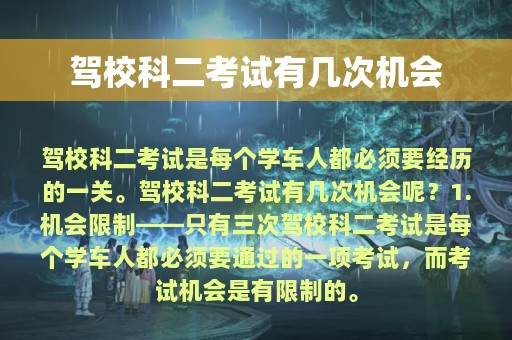 驾校科二考试有几次机会