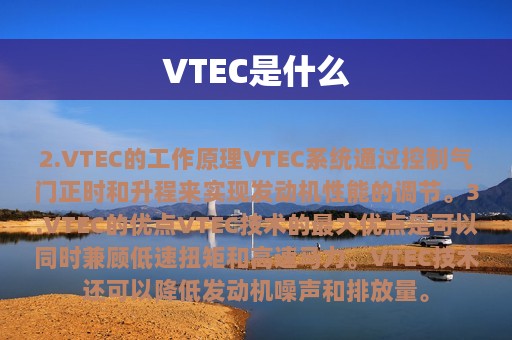 VTEC是什么