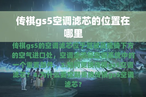 传祺gs5空调滤芯的位置在哪里