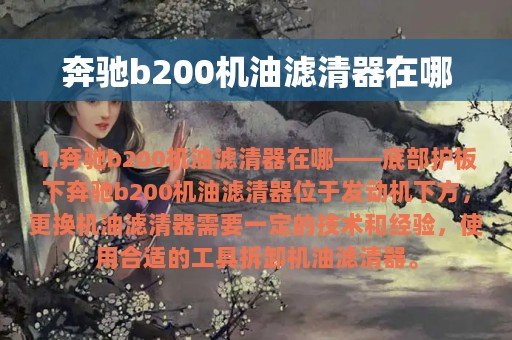 奔驰b200机油滤清器在哪