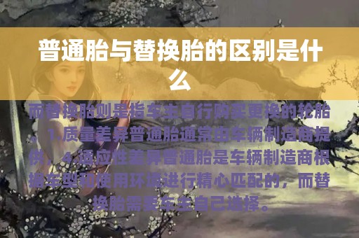 普通胎与替换胎的区别是什么