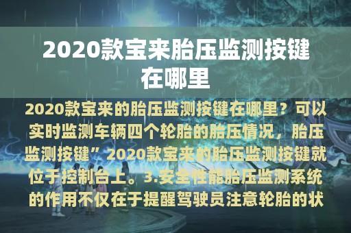 2020款宝来胎压监测按键在哪里