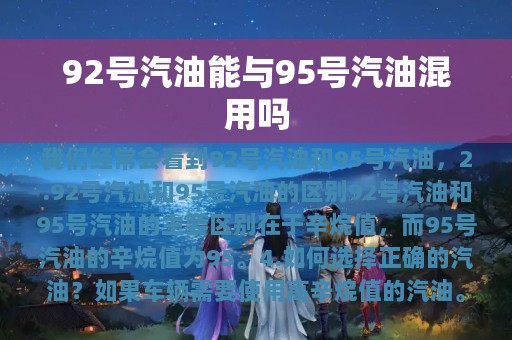 92号汽油能与95号汽油混用吗