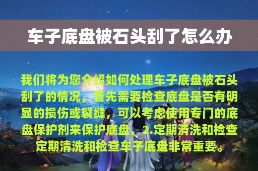 车子底盘被石头刮了怎么办