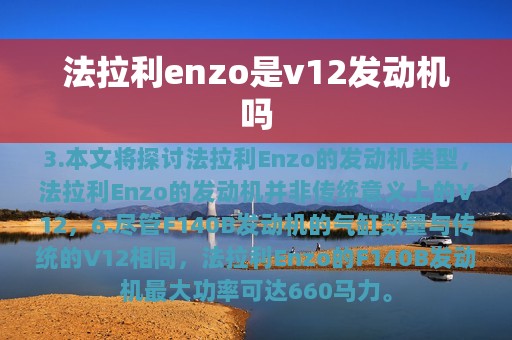 法拉利enzo是v12发动机吗