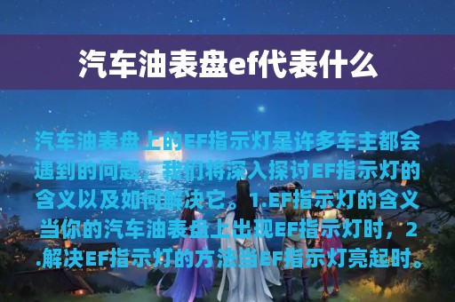 汽车油表盘ef代表什么