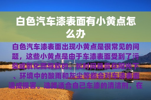 白色汽车漆表面有小黄点怎么办