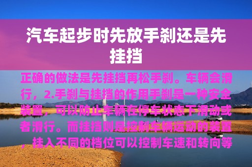 汽车起步时先放手刹还是先挂挡