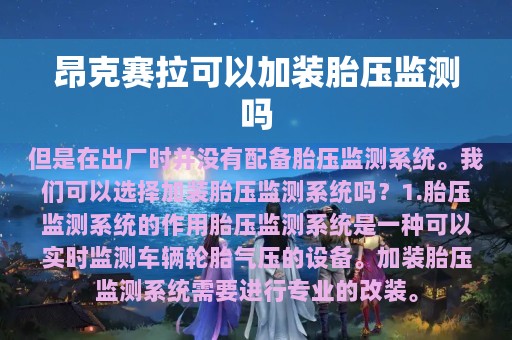 昂克赛拉可以加装胎压监测吗