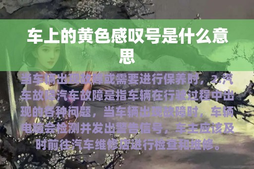 车上的黄色感叹号是什么意思