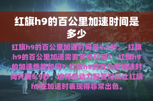 红旗h9的百公里加速时间是多少