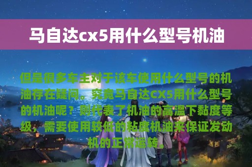 马自达cx5用什么型号机油