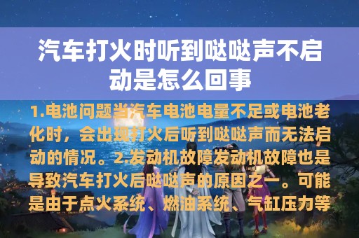 汽车打火时听到哒哒声不启动是怎么回事