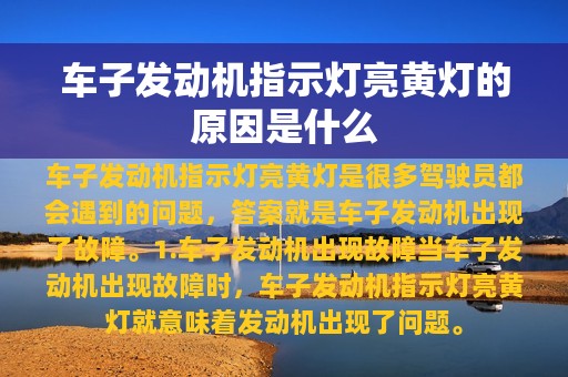 车子发动机指示灯亮黄灯的原因是什么