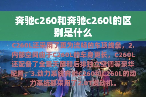 奔驰c260和奔驰c260l的区别是什么