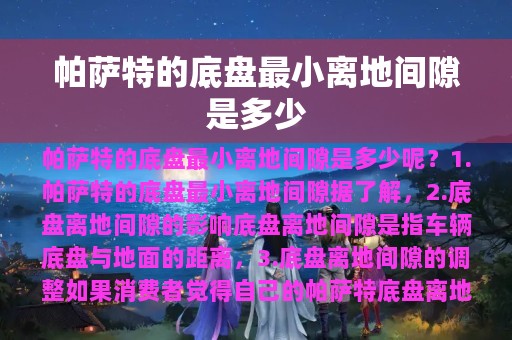 帕萨特的底盘最小离地间隙是多少