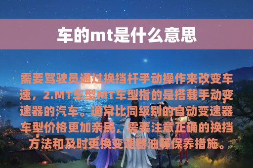 车的mt是什么意思