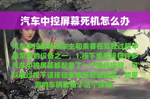 汽车中控屏幕死机怎么办